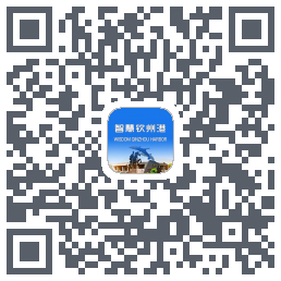 智慧钦州港 QRcode