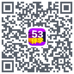 53伴学开发版的下载二维码