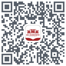法院图书馆的下載二維碼