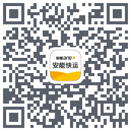 安能快运のダウンロードQRコード