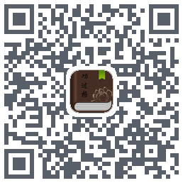 功过格记录的下載二維碼