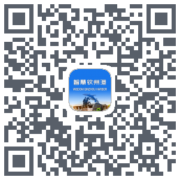 智慧钦州港 QRcode