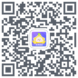 星芽免费短剧的下載二維碼