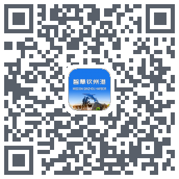 智慧钦州港的下載二維碼