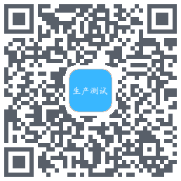 生产测试 QRcode