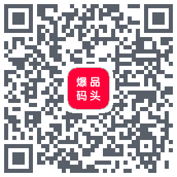 爆品码头 QRcode