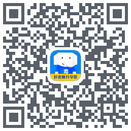 好老师升学帮的下載二維碼