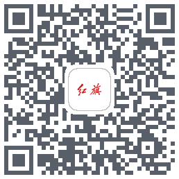 红旗智联的下載二維碼