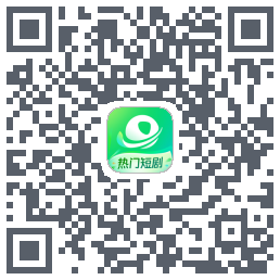 星芽短剧-精选版 QRcode