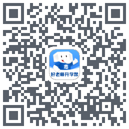 好老师升学帮的下載二維碼