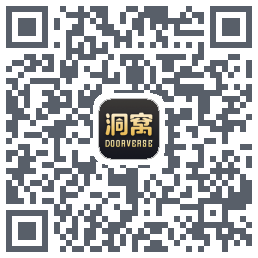 洞窝的下载二维码