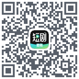 麦萌短剧的下載二維碼
