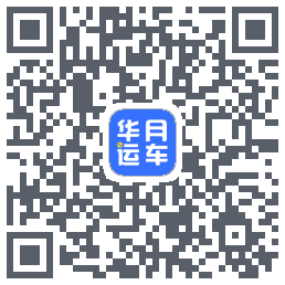 华月运车的下載二維碼