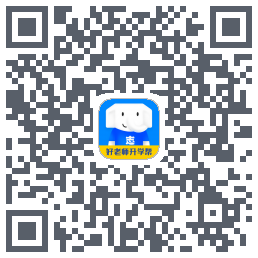 好老师升学帮的下载二维码