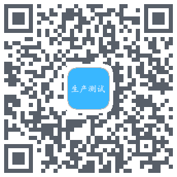 生产测试 QRcode