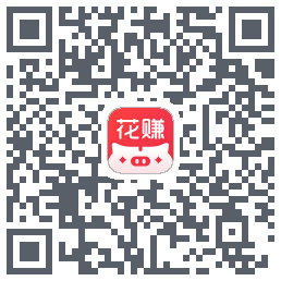花小赚的下載二維碼