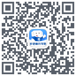 好老师升学帮 QRcode