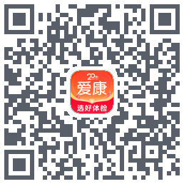 爱康约体检查报告のダウンロードQRコード