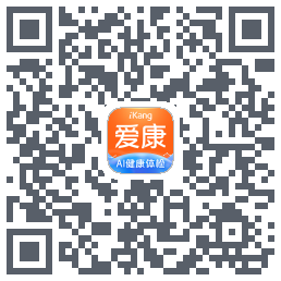 爱康约体检查报告的下載二維碼