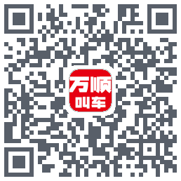 万顺叫车的下載二維碼