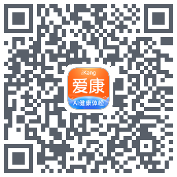 爱康约体检查报告的下載二維碼