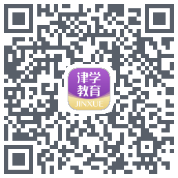 津学教育的下載二維碼