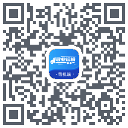 敬业运输司机端的下载二维码
