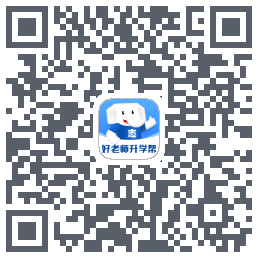 好老师升学帮 QRcode