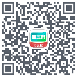 西五街的下載二維碼