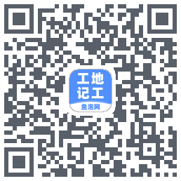 工地记工 QRcode