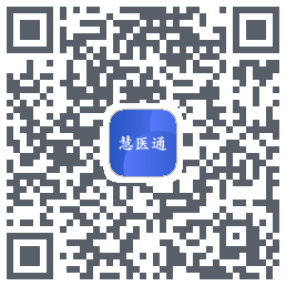 慧医通 QR-код для загрузки