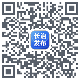 长治发布的下載二維碼