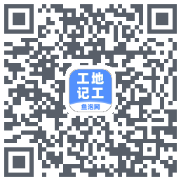 工地记工 QRcode