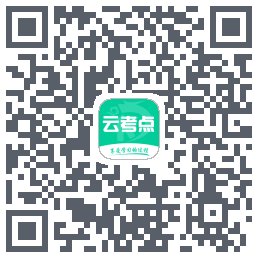云考点Download QR-Code