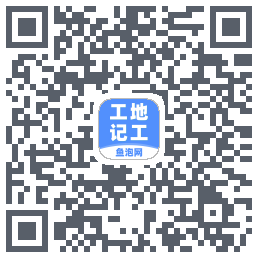 工地记工 QRcode