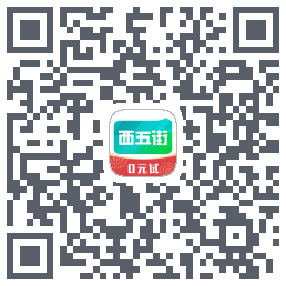 西五街的下載二維碼