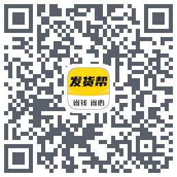 发货帮的下載二維碼