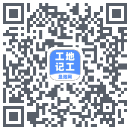 工地记工 QRcode