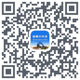 智慧钦州港 QRcode