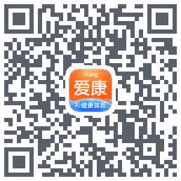 爱康-约体检查报告的下载二维码