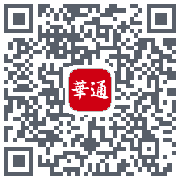 华通玖安的下載二維碼