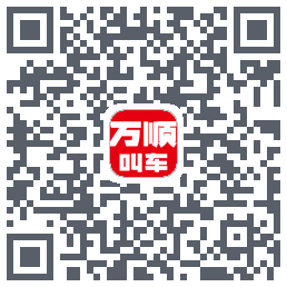 万顺叫车 QRcode
