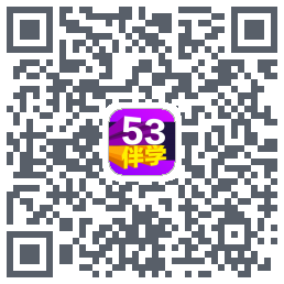 53伴学开发版 QRcode