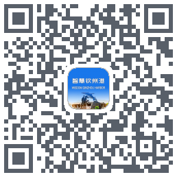 智慧钦州港 QRcode