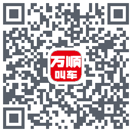 万顺叫车 QRcode