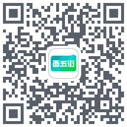 西五街的下載二維碼