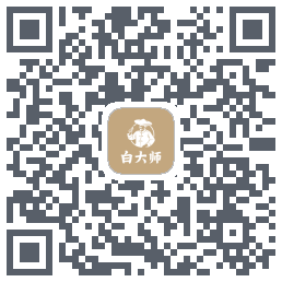 白大师的下载二维码