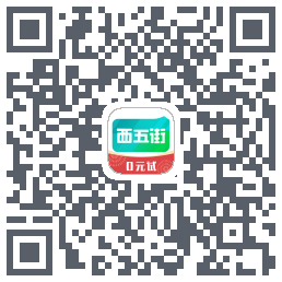 西五街的下载二维码