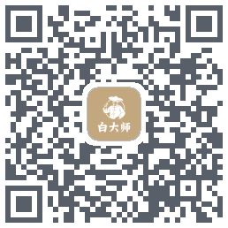 白大师的下載二維碼