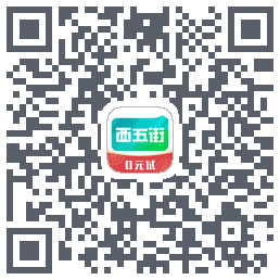 西五街的下載二維碼